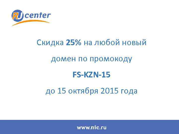 Скидка 25% на любой новый домен по промокоду FS-KZN-15 до 15 октября 2015 года