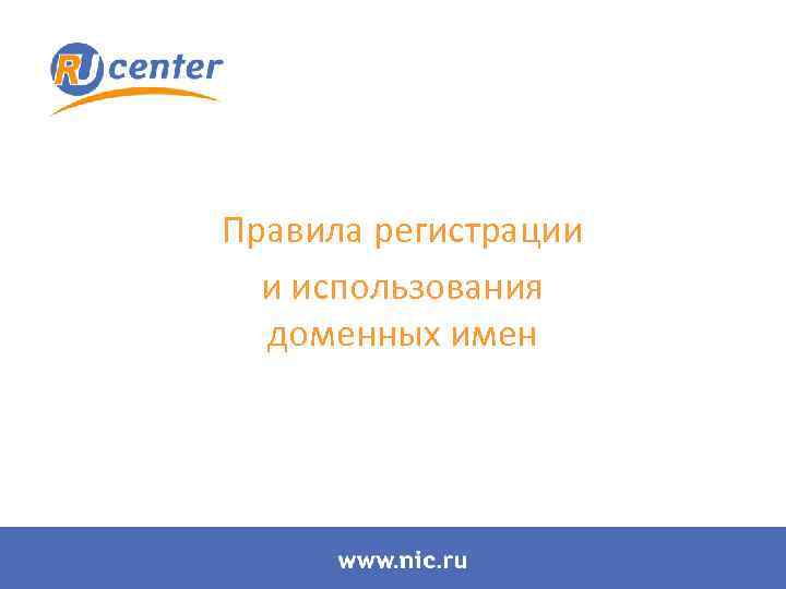 Правила регистрации и использования доменных имен 
