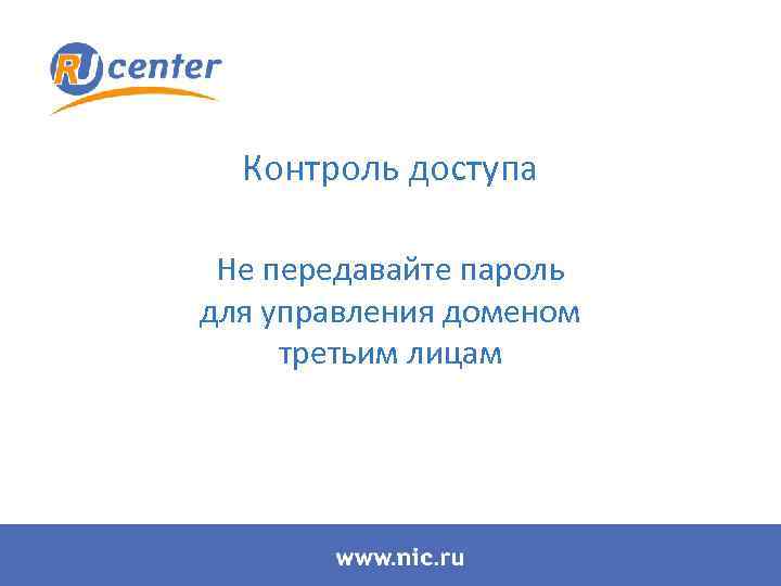 Контроль доступа Не передавайте пароль для управления доменом третьим лицам 
