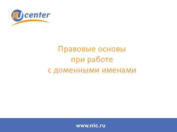 Правовые основы при работе с доменными именами 