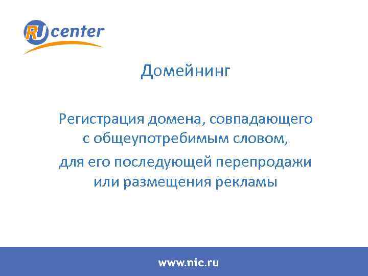 Домейнинг Регистрация домена, совпадающего с общеупотребимым словом, для его последующей перепродажи или размещения рекламы