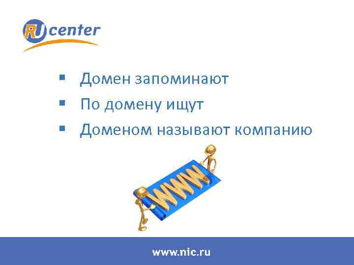 § Домен запоминают § По домену ищут § Доменом называют компанию 