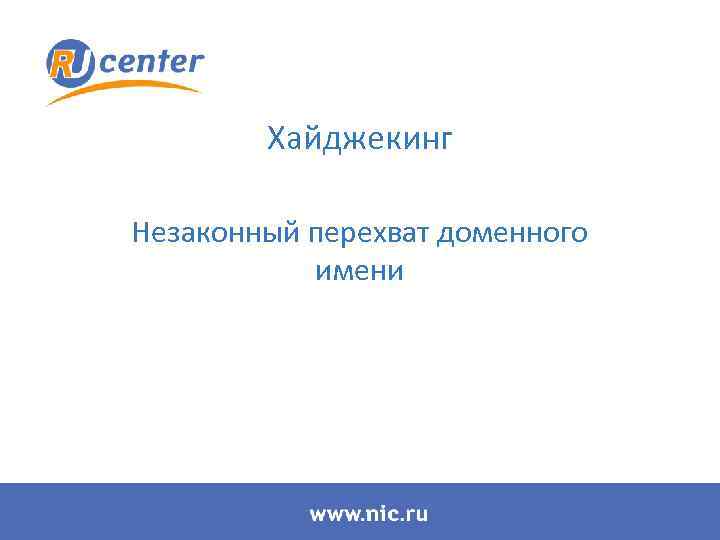 Хайджекинг Незаконный перехват доменного имени 