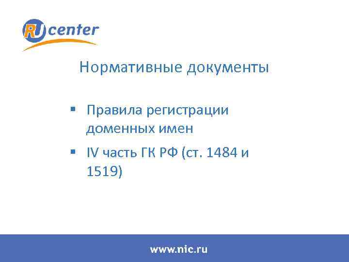 Нормативные документы § Правила регистрации доменных имен § IV часть ГК РФ (ст. 1484