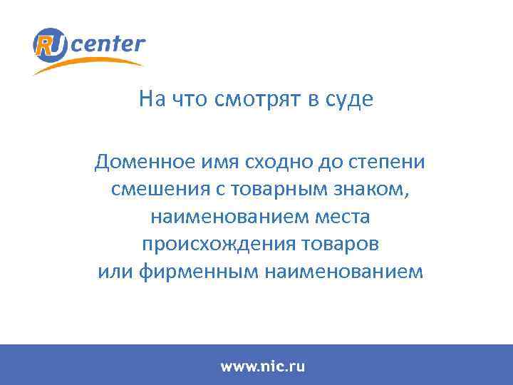 На что смотрят в суде Доменное имя сходно до степени смешения с товарным знаком,