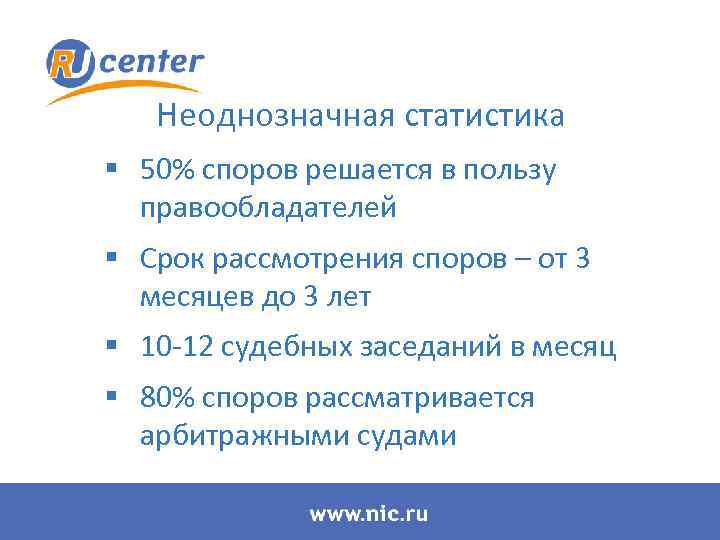 Неоднозначная статистика § 50% споров решается в пользу правообладателей § Срок рассмотрения споров –