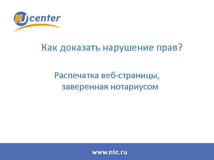 Как доказать нарушение прав? Распечатка веб-страницы, заверенная нотариусом 
