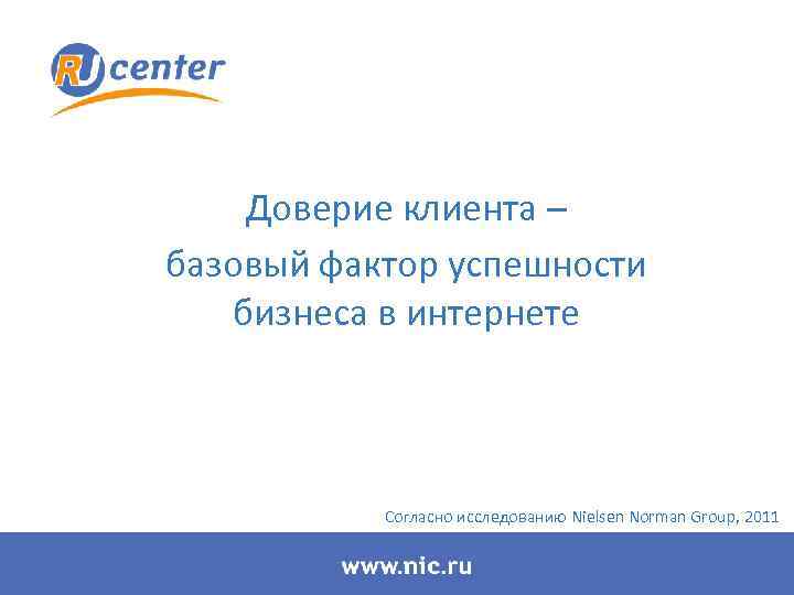 Доверие клиента – базовый фактор успешности бизнеса в интернете Согласно исследованию Nielsen Norman Group,