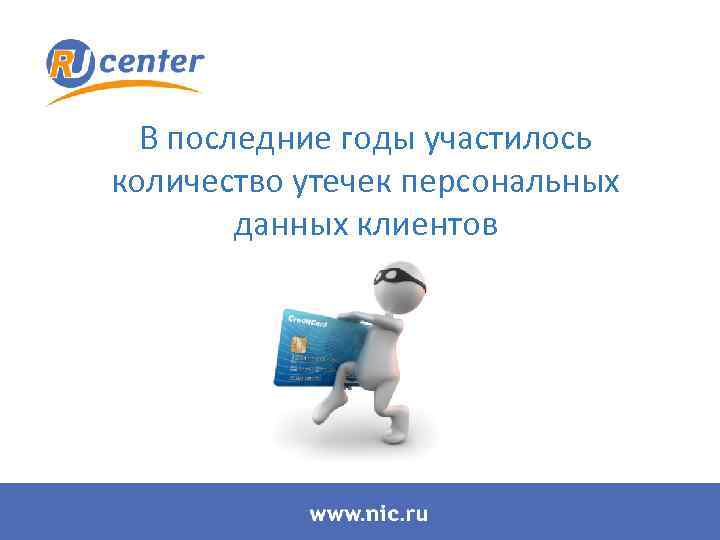 В последние годы участилось количество утечек персональных данных клиентов 