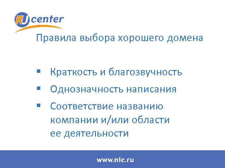 Правила выбора хорошего домена § Краткость и благозвучность § Однозначность написания § Соответствие названию