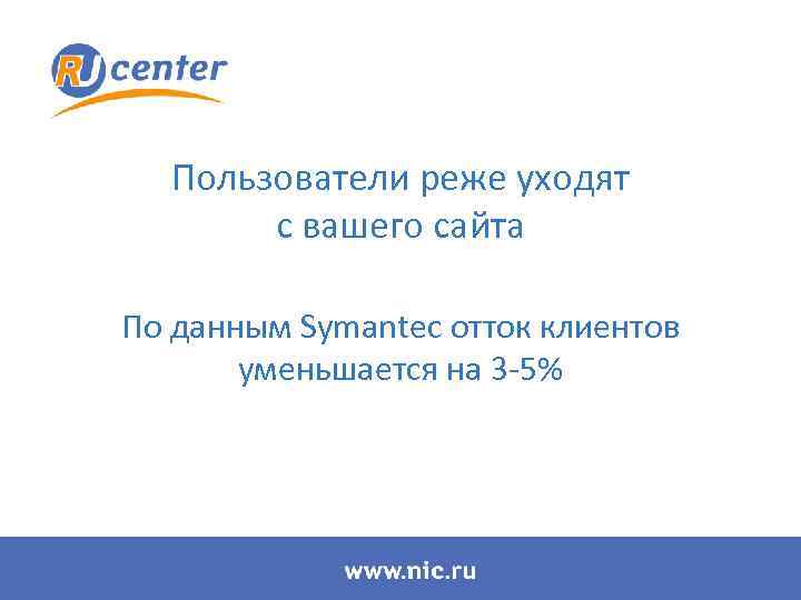 Пользователи реже уходят с вашего сайта По данным Symantec отток клиентов уменьшается на 3