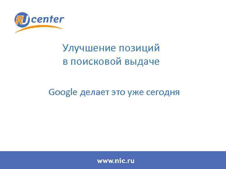 Улучшение позиций в поисковой выдаче Google делает это уже сегодня 