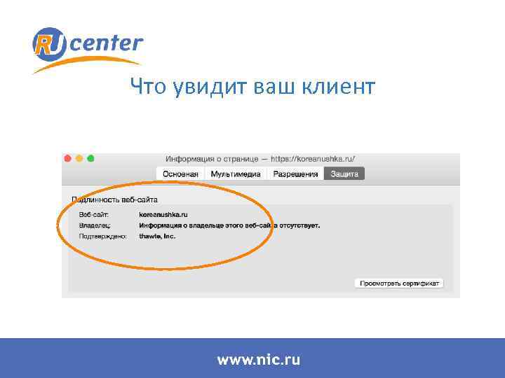 Что увидит ваш клиент 