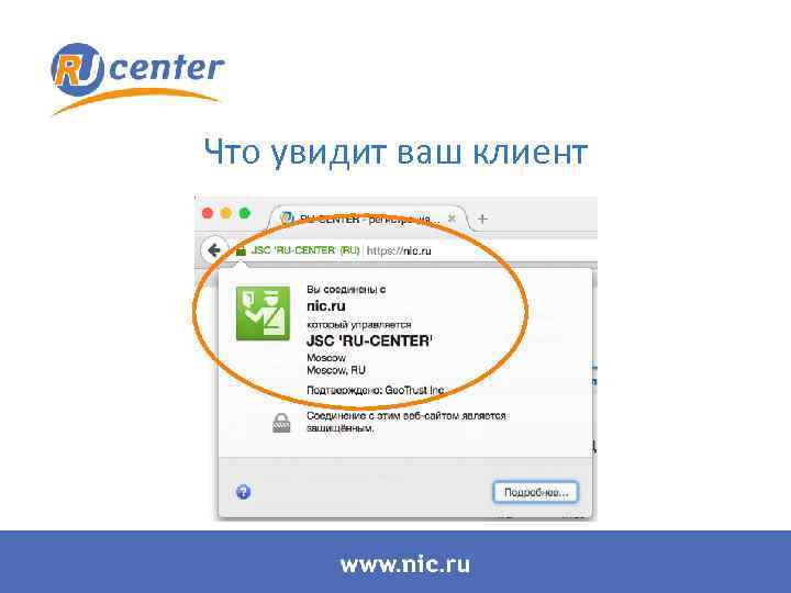 Что увидит ваш клиент 