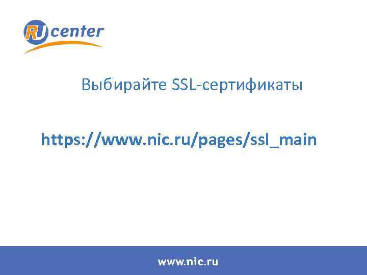Выбирайте SSL-сертификаты https: //www. nic. ru/pages/ssl_main 