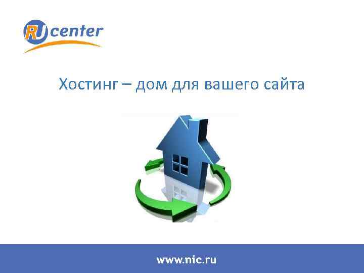 Хостинг – дом для вашего сайта 