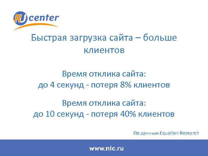 Быстрая загрузка сайта – больше клиентов Время отклика сайта: до 4 секунд - потеря