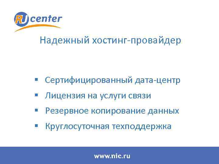 Надежный хостинг-провайдер § Сертифицированный дата-центр § Лицензия на услуги связи § Резервное копирование данных