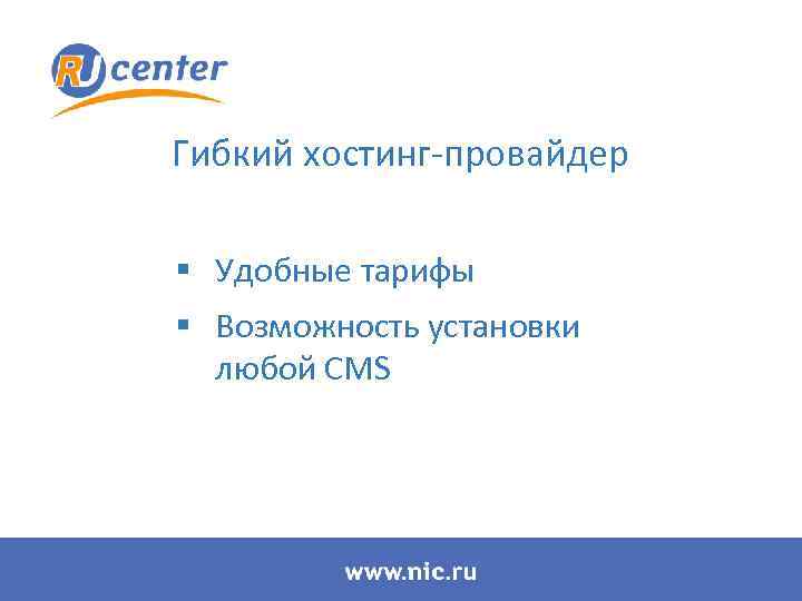 Гибкий хостинг-провайдер § Удобные тарифы § Возможность установки любой CMS 