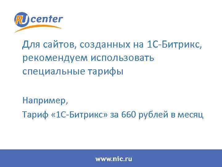 Для сайтов, созданных на 1 С-Битрикс, рекомендуем использовать специальные тарифы Например, Тариф « 1