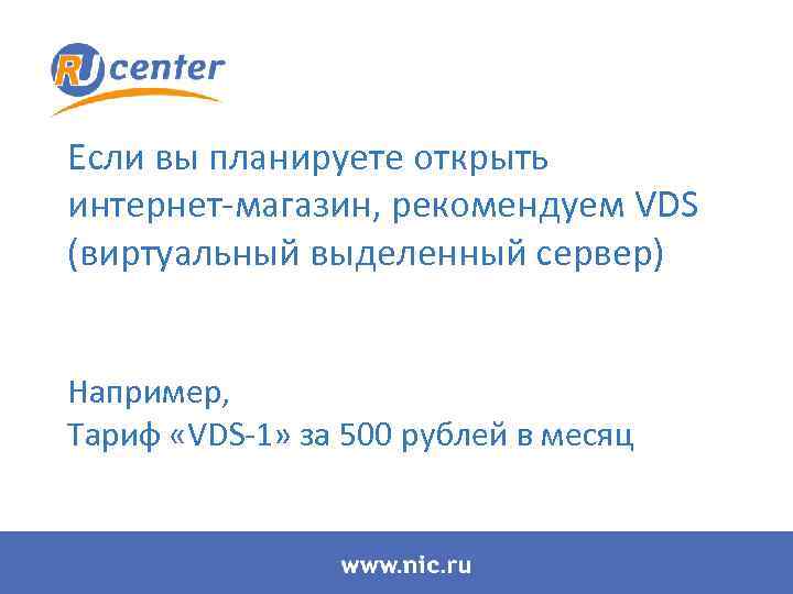 Если вы планируете открыть интернет-магазин, рекомендуем VDS (виртуальный выделенный сервер) Например, Тариф «VDS-1» за