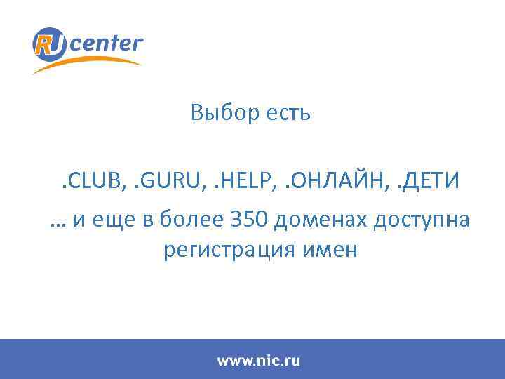 Выбор есть. CLUB, . GURU, . HELP, . ОНЛАЙН, . ДЕТИ … и еще