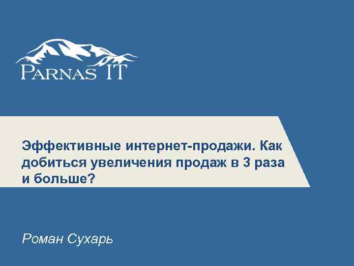 5 Эффективные интернет-продажи. Как добиться увеличения продаж в 3 раза и больше? Роман Сухарь