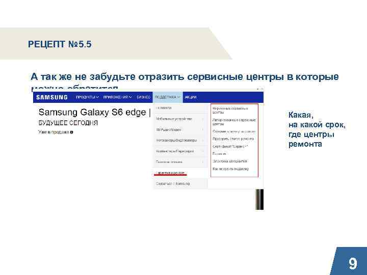 РЕЦЕПТ № 5. 5 А так же не забудьте отразить сервисные центры в которые