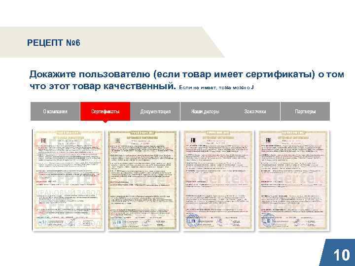 РЕЦЕПТ № 6 Докажите пользователю (если товар имеет сертификаты) о том что этот товар