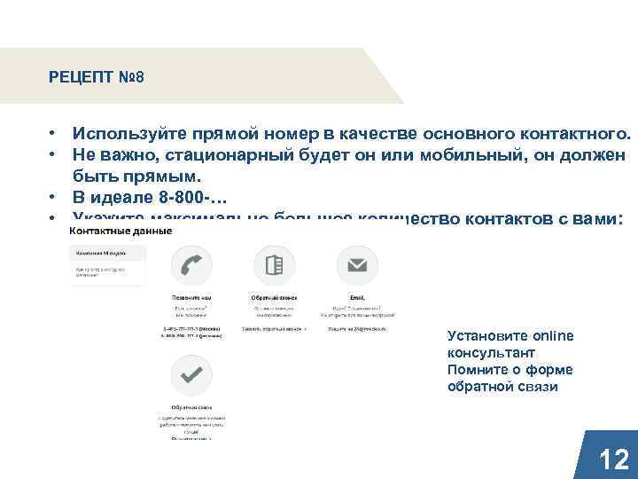РЕЦЕПТ № 8 • Используйте прямой номер в качестве основного контактного. • Не важно,
