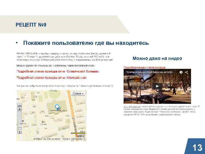 РЕЦЕПТ № 9 • Покажите пользователю где вы находитесь Можно даже на видео 13