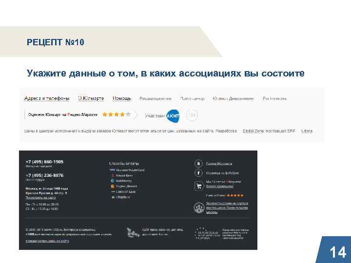 РЕЦЕПТ № 10 Укажите данные о том, в каких ассоциациях вы состоите 14 