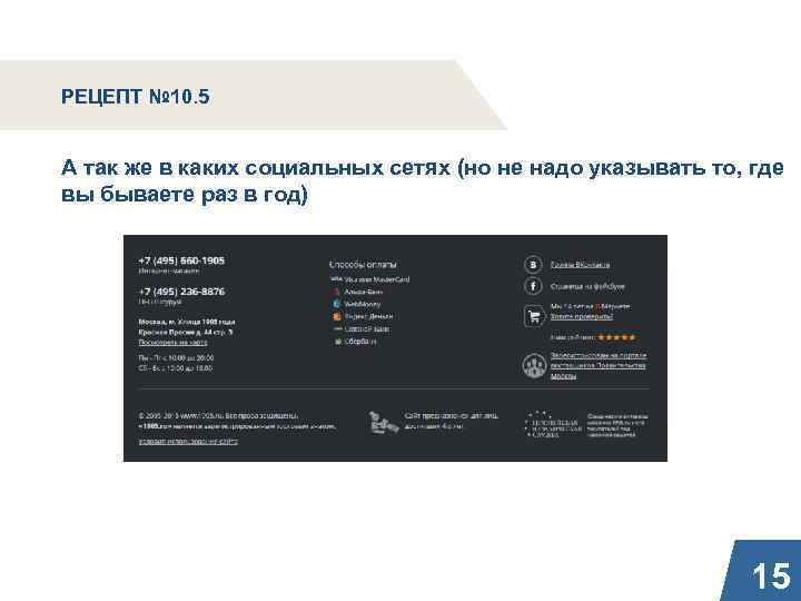 РЕЦЕПТ № 10. 5 А так же в каких социальных сетях (но не надо