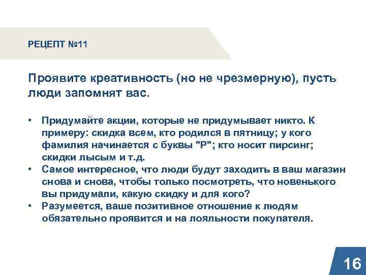 РЕЦЕПТ № 11 Проявите креативность (но не чрезмерную), пусть люди запомнят вас. • Придумайте