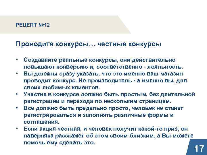 РЕЦЕПТ № 12 Проводите конкурсы… честные конкурсы • Создавайте реальные конкурсы, они действительно повышают