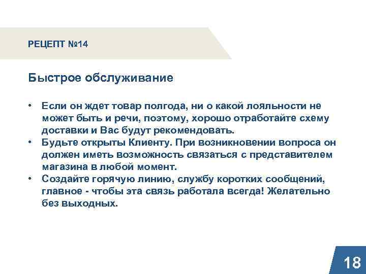 РЕЦЕПТ № 14 Быстрое обслуживание • Если он ждет товар полгода, ни о какой