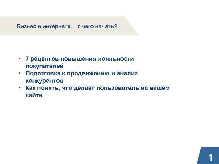 Бизнес в интернете… с чего начать? • 7 рецептов повышения лояльности покупателей • Подготовка