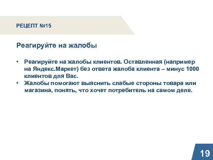 РЕЦЕПТ № 15 Реагируйте на жалобы • Реагируйте на жалобы клиентов. Оставленная (например на