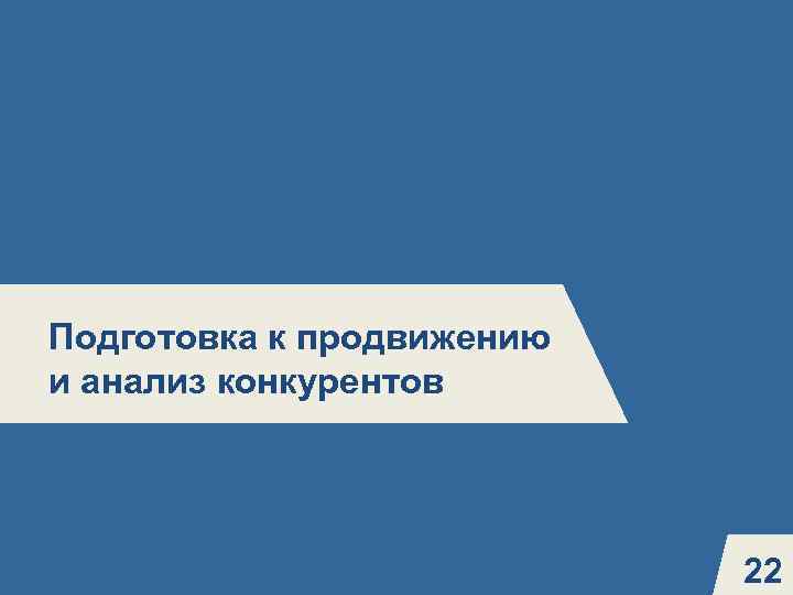 5 Подготовка к продвижению и анализ конкурентов 22 