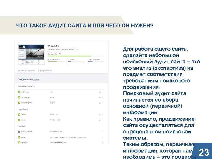 ЧТО ТАКОЕ АУДИТ САЙТА И ДЛЯ ЧЕГО ОН НУЖЕН? Для работающего сайта, сделайте небольшой