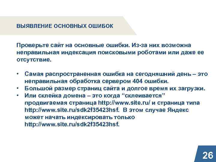 ВЫЯВЛЕНИЕ ОСНОВНЫХ ОШИБОК Проверьте сайт на основные ошибки. Из-за них возможна неправильная индексация поисковыми