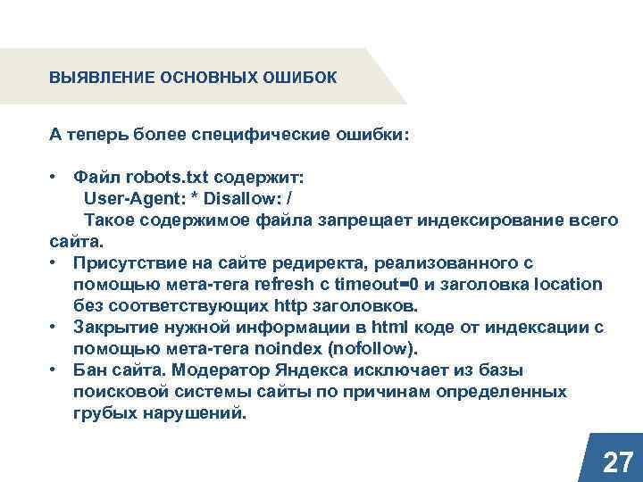 ВЫЯВЛЕНИЕ ОСНОВНЫХ ОШИБОК А теперь более специфические ошибки: • Файл robots. txt содержит: User-Agent: