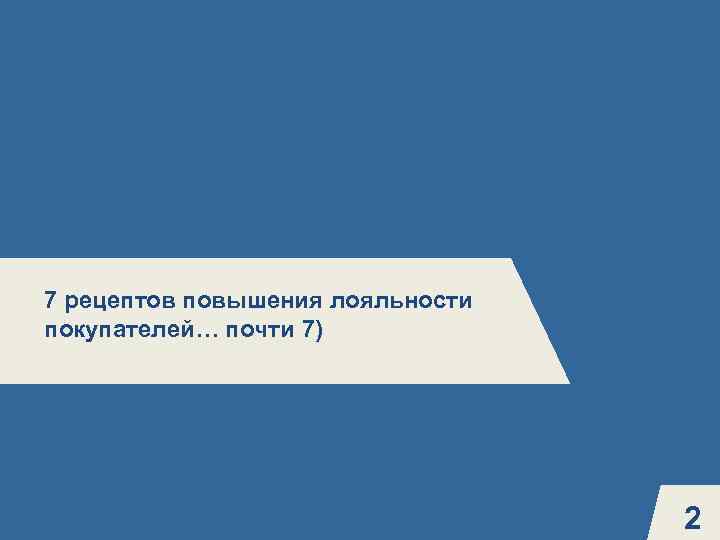 5 7 рецептов повышения лояльности покупателей… почти 7) 2 
