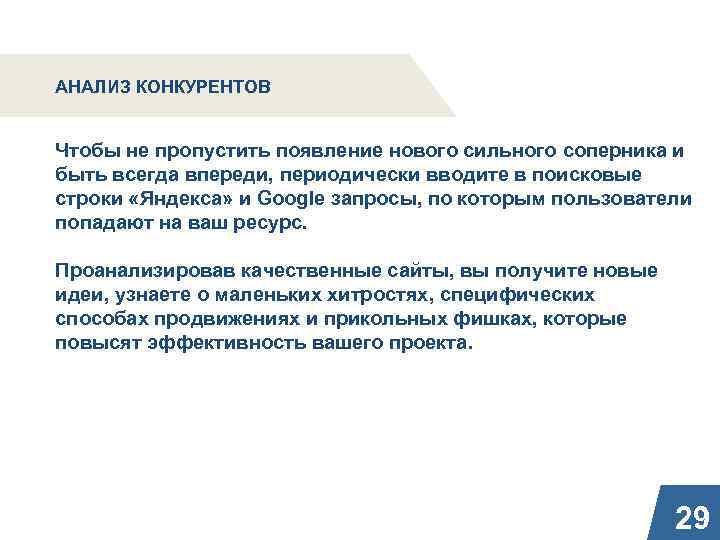 АНАЛИЗ КОНКУРЕНТОВ Чтобы не пропустить появление нового сильного соперника и быть всегда впереди, периодически