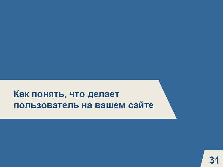 5 Как понять, что делает пользователь на вашем сайте 31 