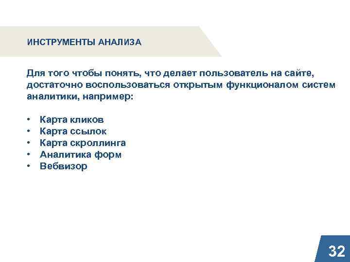 ИНСТРУМЕНТЫ АНАЛИЗА Для того чтобы понять, что делает пользователь на сайте, достаточно воспользоваться открытым