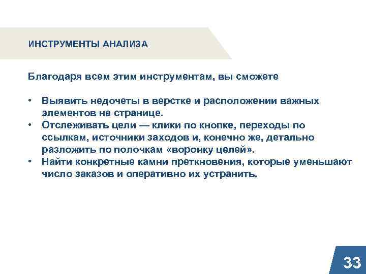 ИНСТРУМЕНТЫ АНАЛИЗА Благодаря всем этим инструментам, вы сможете • Выявить недочеты в верстке и