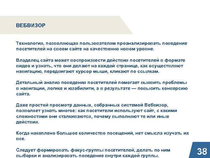 ВЕБВИЗОР Технология, позволяющая пользователям проанализировать поведение посетителей на своем сайте на качественно новом уровне.
