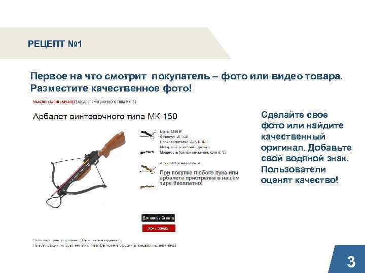 РЕЦЕПТ № 1 Первое на что смотрит покупатель – фото или видео товара. Разместите