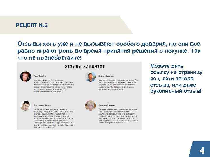 РЕЦЕПТ № 2 Отзывы хоть уже и не вызывают особого доверия, но они все